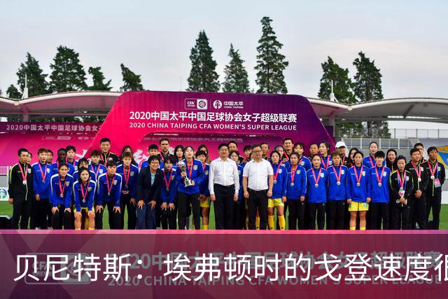 贝尼特斯：埃弗顿时的戈登速度很快但耐力较差，他努力改变了自己